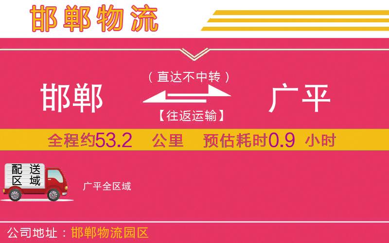 邯鄲到廣平物流公司