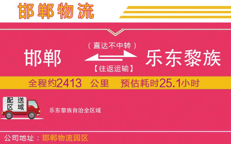邯鄲到樂(lè)東黎族自治物流公司