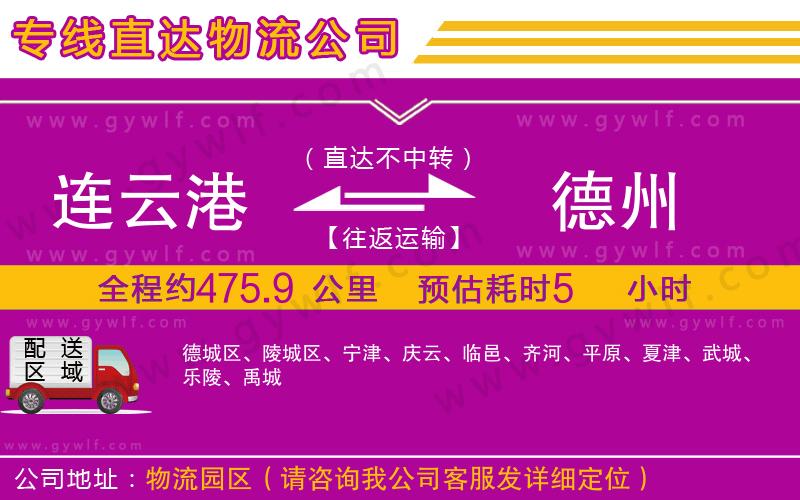 連云港到德州物流公司