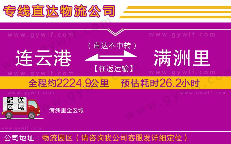 連云港到滿洲里物流公司