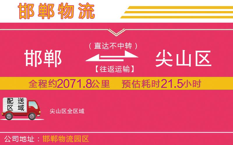 邯鄲到尖山區(qū)物流公司