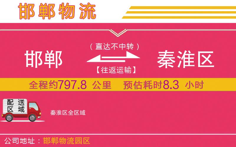 邯鄲到秦淮區(qū)物流公司