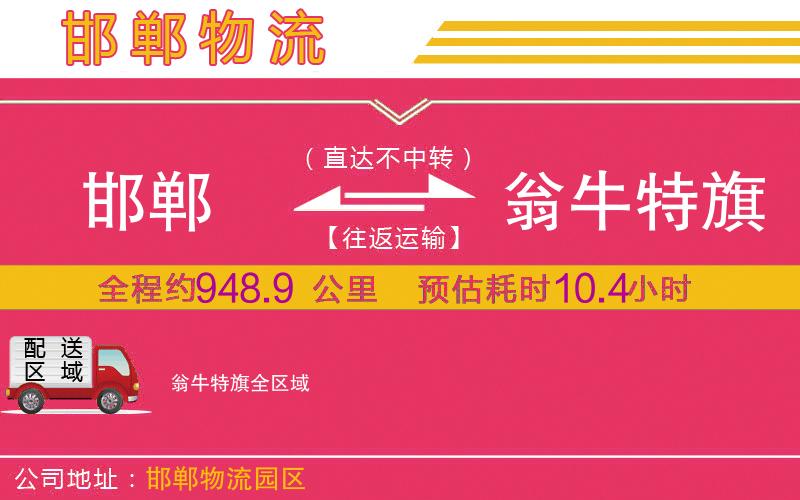 邯鄲到翁牛特旗物流公司