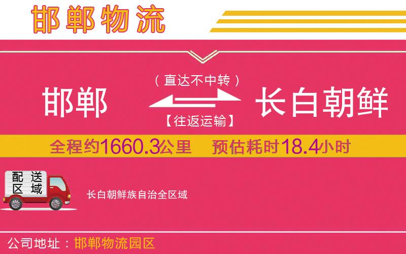 邯鄲到長(zhǎng)白朝鮮族自治物流公司