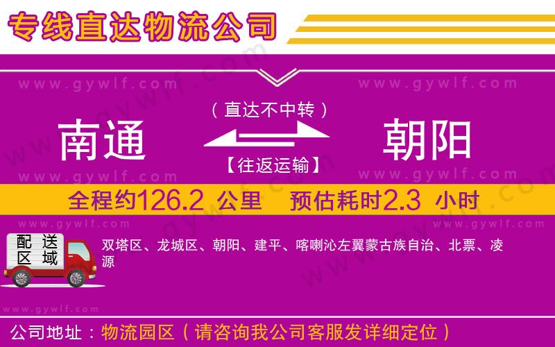 南通到朝陽物流公司