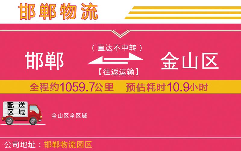 邯鄲到金山區(qū)物流公司