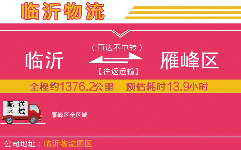 臨沂到雁峰區(qū)物流公司