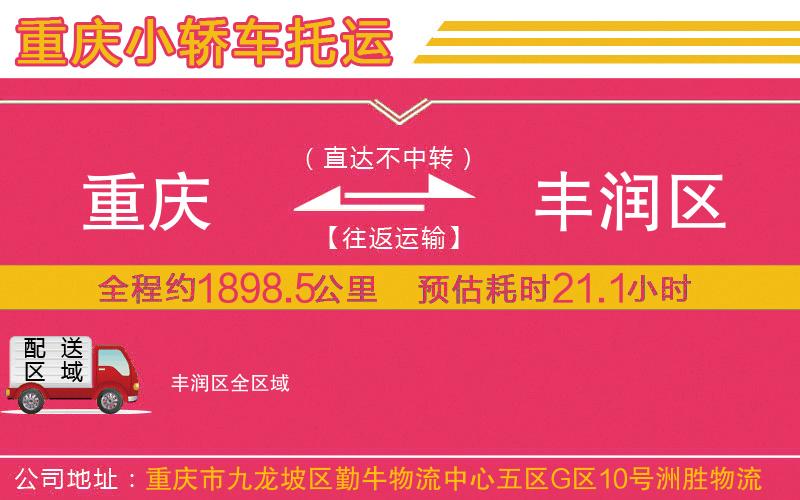 重慶到豐潤(rùn)區(qū)物流公司