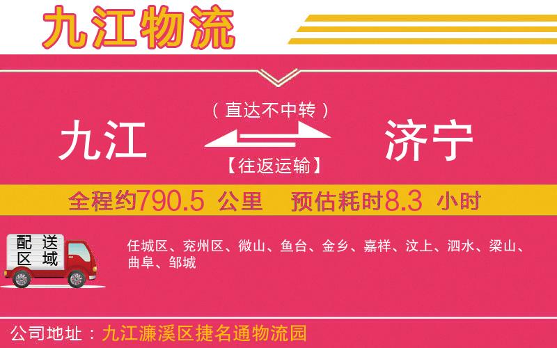 九江到濟(jì)寧物流公司