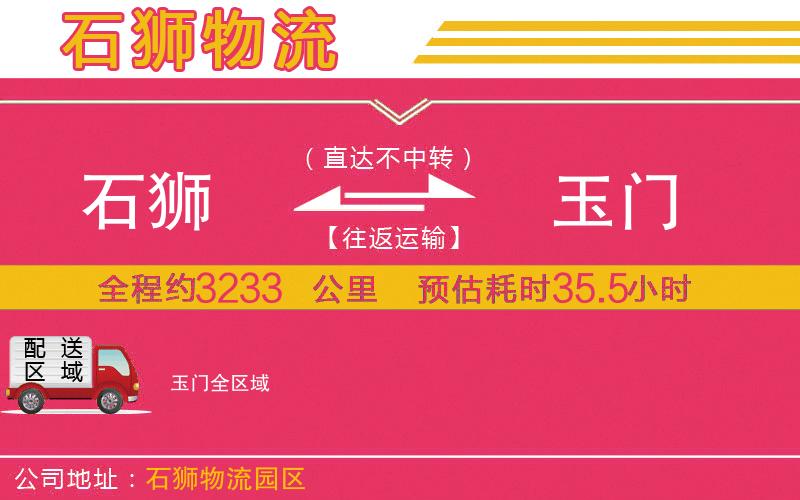 石獅到玉門物流公司