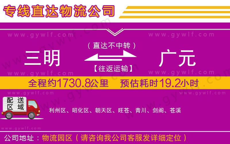 三明到廣元物流公司