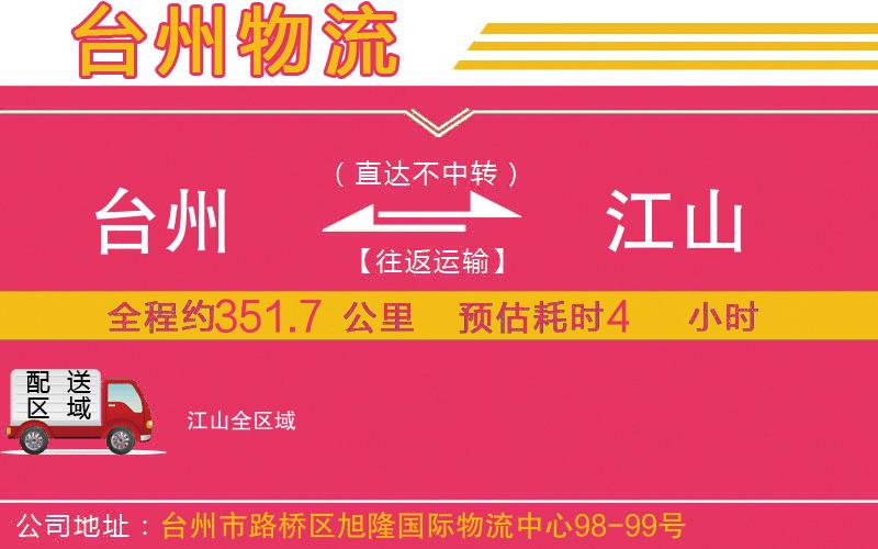 臺州到江山物流公司