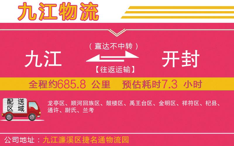 九江到開封物流公司