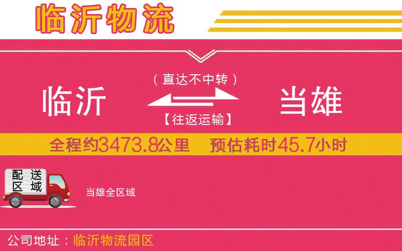 臨沂到當(dāng)雄物流公司