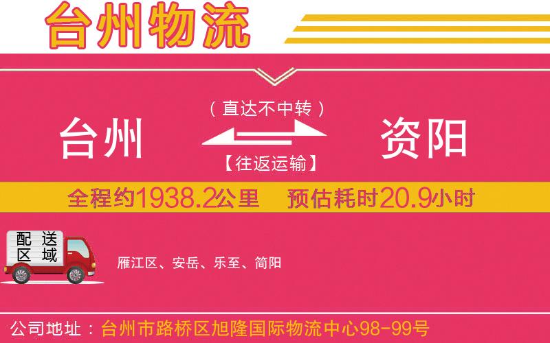 臺(tái)州到資陽物流公司