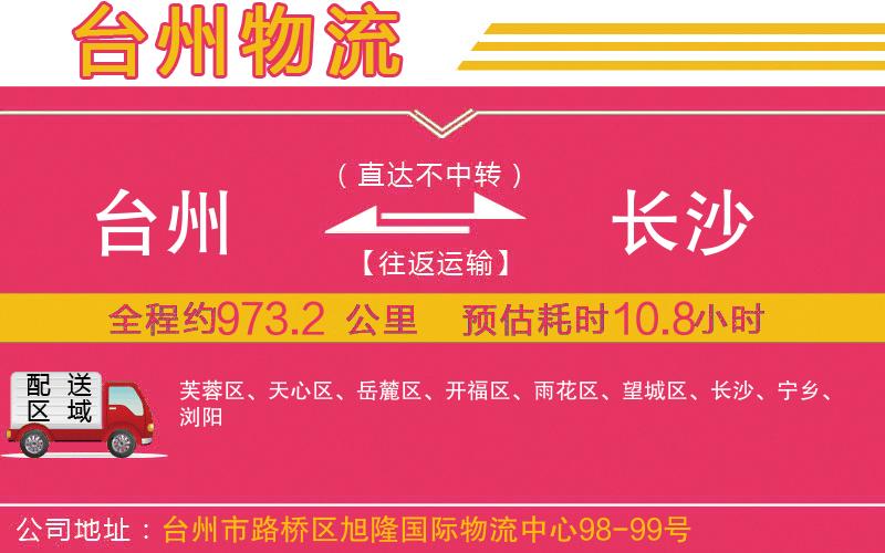 臺(tái)州到長沙物流公司