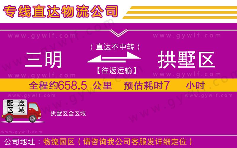三明到拱墅區(qū)物流公司