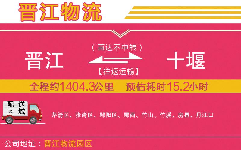 晉江到十堰物流公司