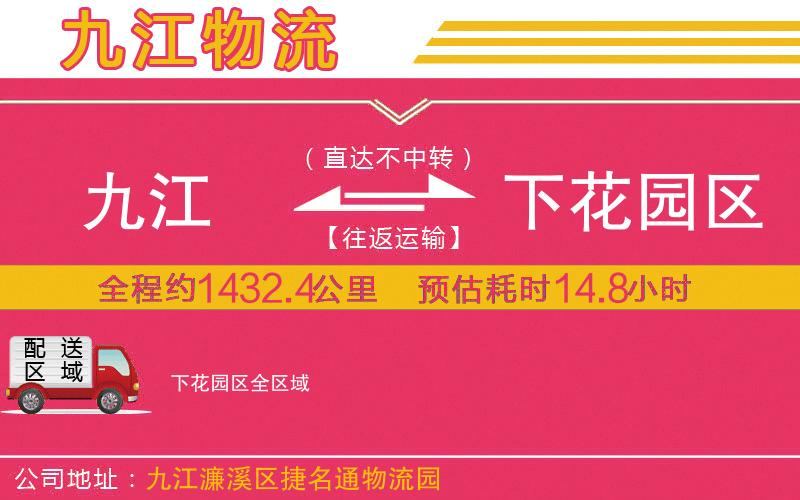 九江到下花園區(qū)物流公司