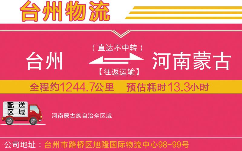 臺(tái)州到河南蒙古族自治物流公司