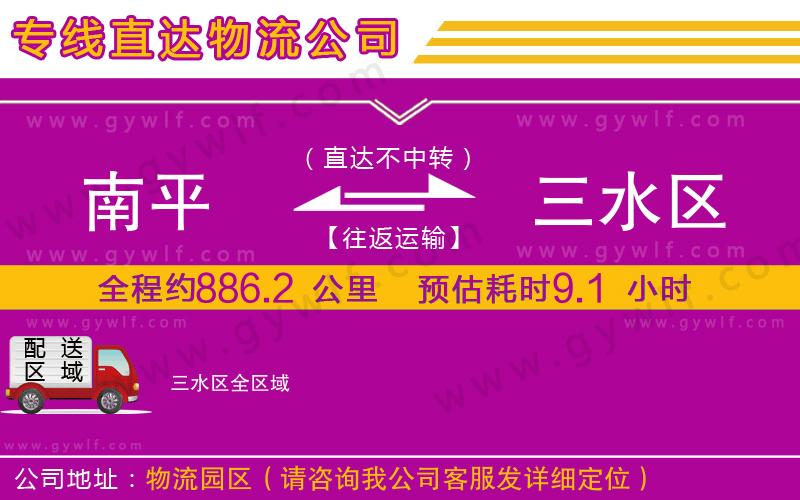 南平到三水區(qū)物流公司