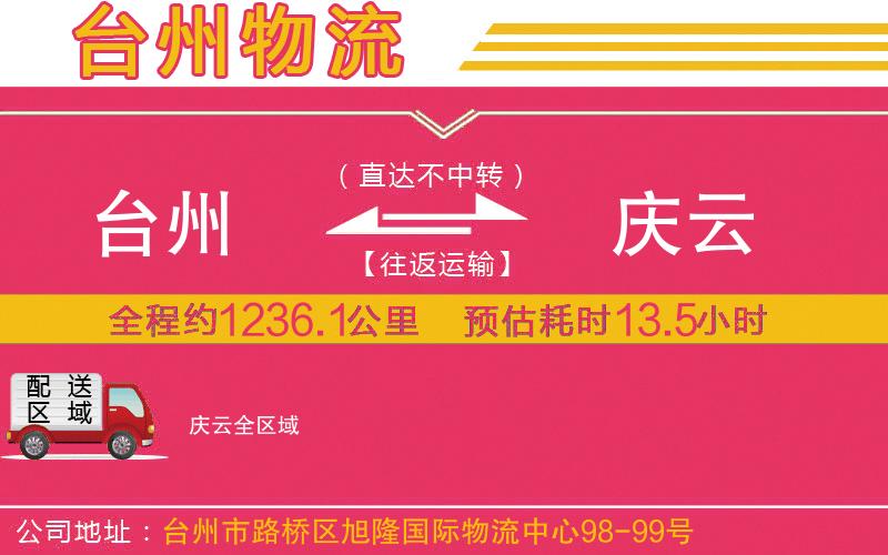 臺(tái)州到慶云物流公司