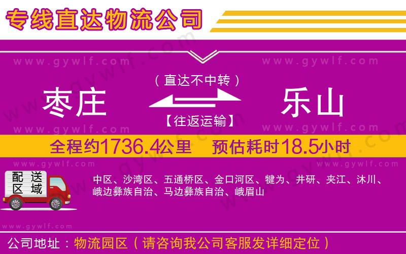 棗莊到樂(lè)山物流公司