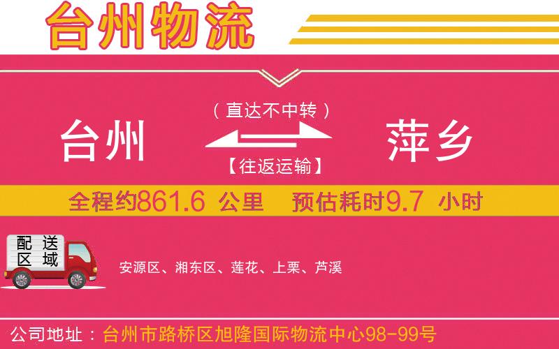 臺(tái)州到萍鄉(xiāng)物流公司