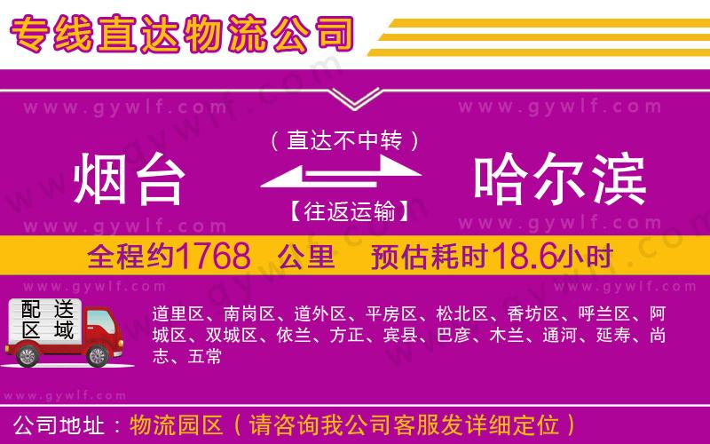 煙臺(tái)到哈爾濱物流公司