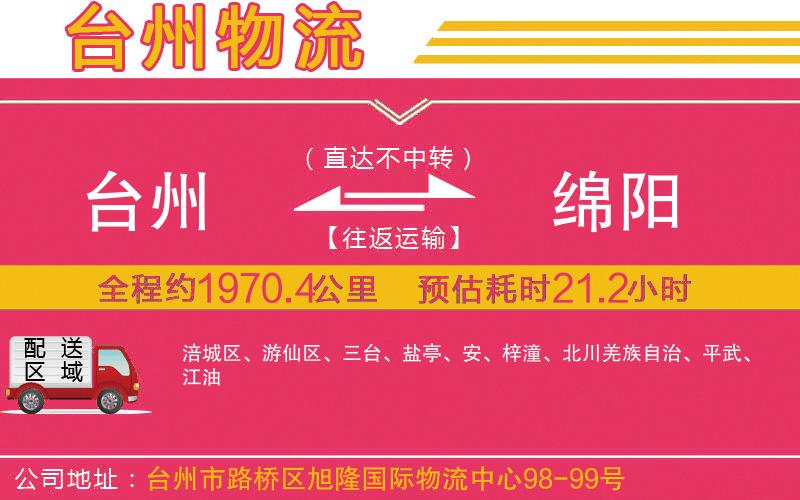 臺州到綿陽物流公司