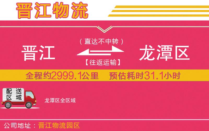 晉江到龍?zhí)秴^(qū)物流公司