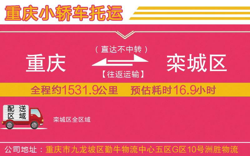 重慶到欒城區(qū)物流公司