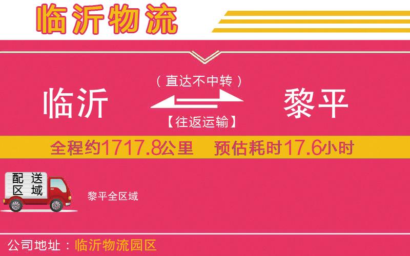 臨沂到黎平物流公司