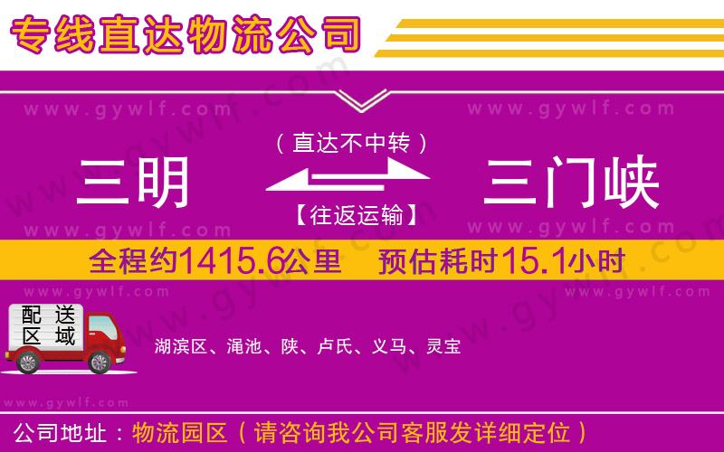 三明到三門(mén)峽物流公司