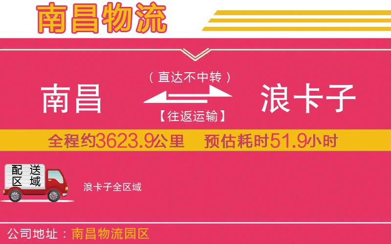 南昌到浪卡子物流公司