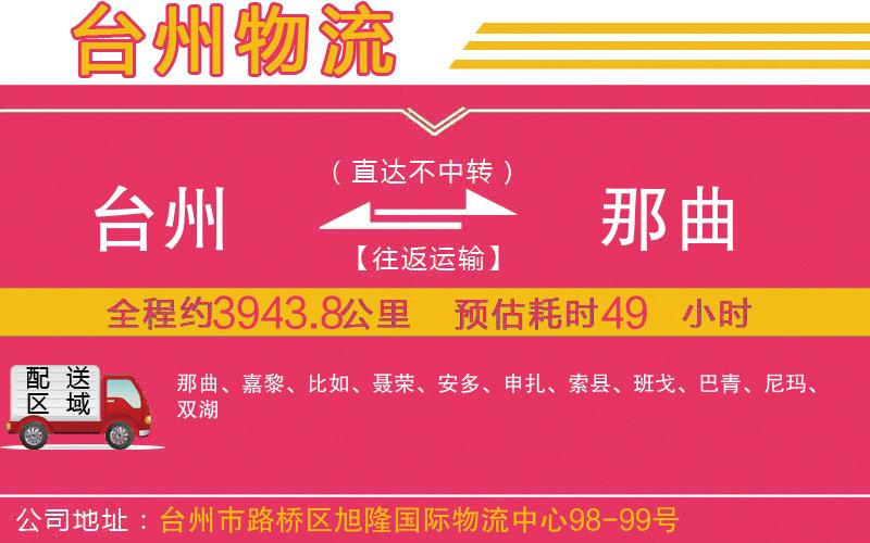 臺州到那曲物流公司