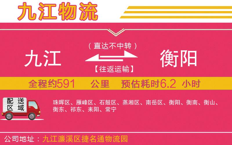 九江到衡陽物流公司