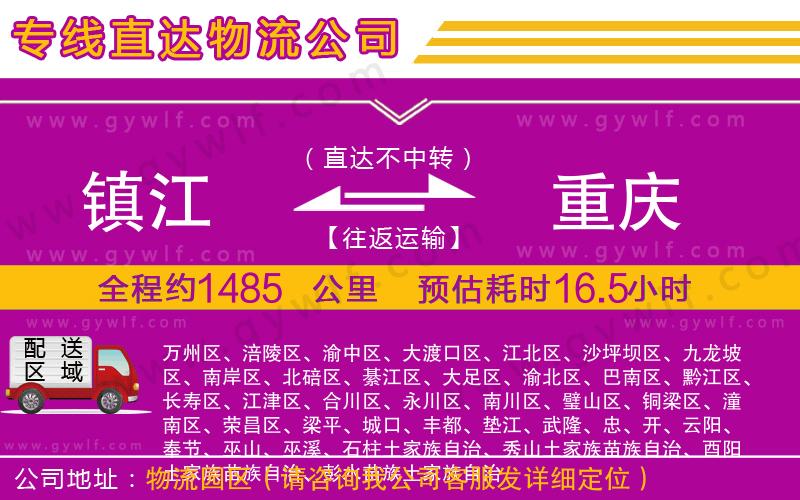 鎮(zhèn)江到重慶物流公司