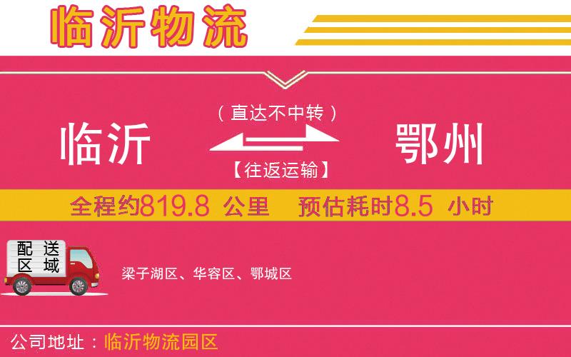 臨沂到鄂州物流公司