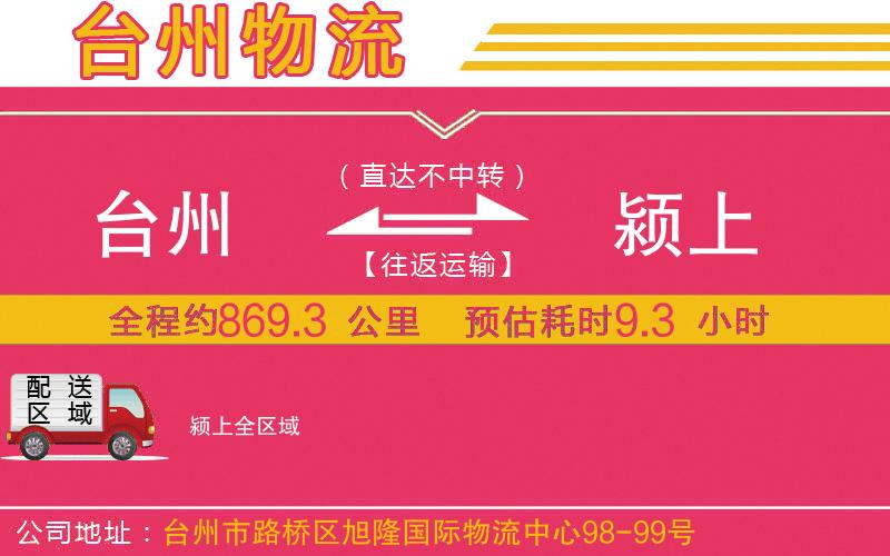 臺州到潁上物流公司