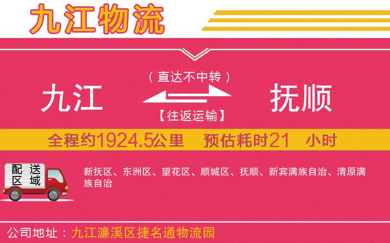 九江到撫順物流公司