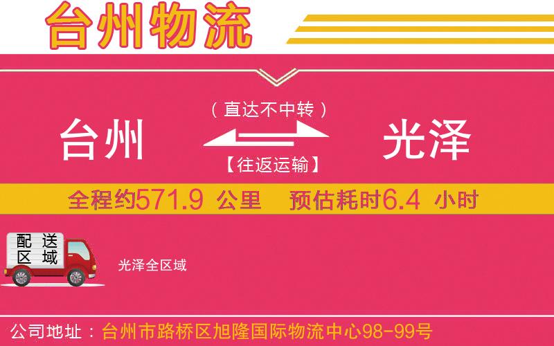 臺州到光澤物流公司