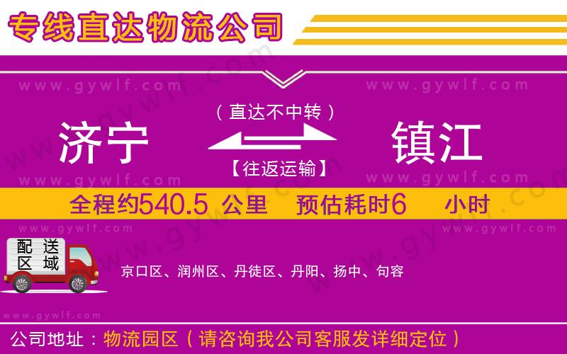 濟(jì)寧到鎮(zhèn)江物流公司