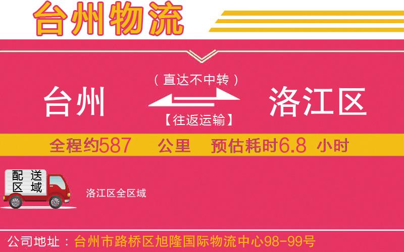 臺(tái)州到洛江區(qū)物流公司