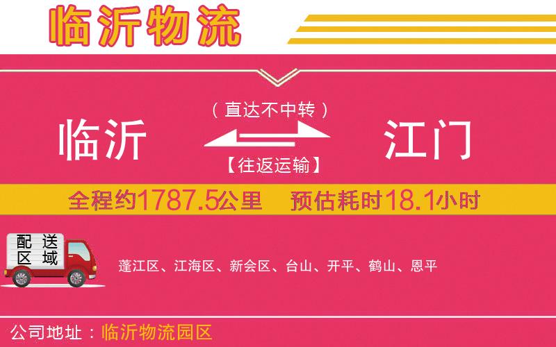 臨沂到江門物流公司