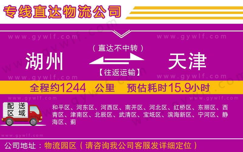 湖州到天津物流公司