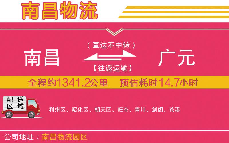 南昌到廣元物流公司