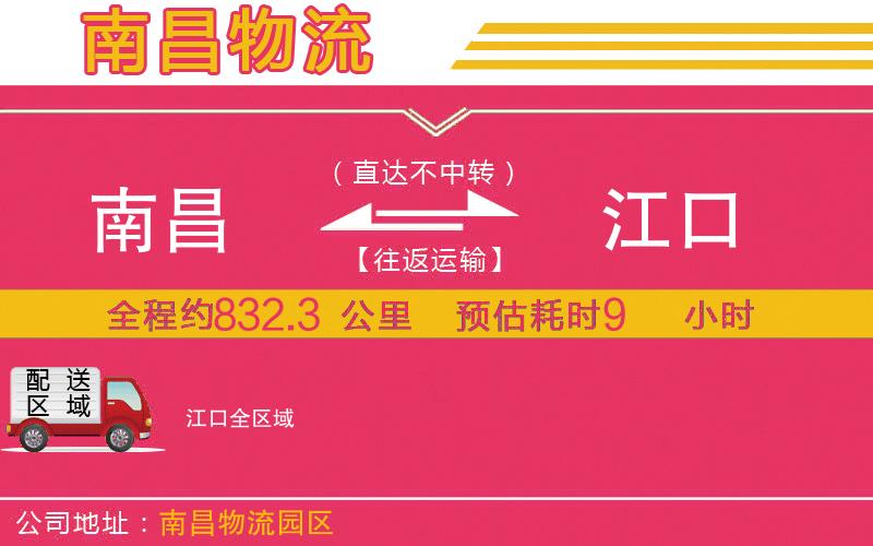 南昌到江口物流公司