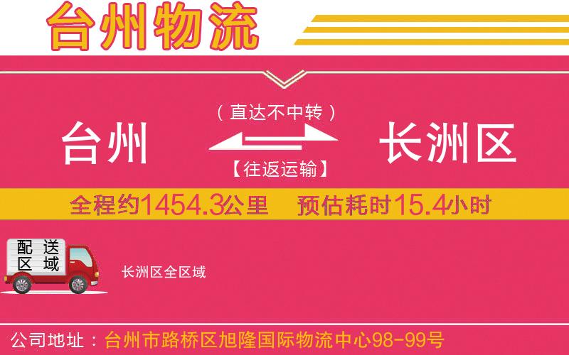 臺(tái)州到長(zhǎng)洲區(qū)物流公司