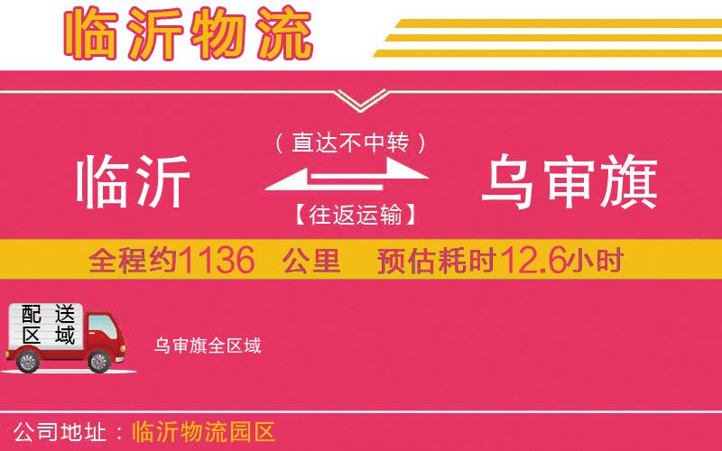 臨沂到烏審旗物流公司